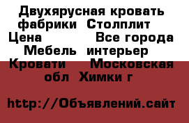 Двухярусная кровать фабрики “Столплит“ › Цена ­ 5 000 - Все города Мебель, интерьер » Кровати   . Московская обл.,Химки г.